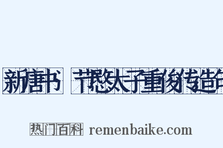 新唐书·节愍太子重俊传造句是什么意思的图片